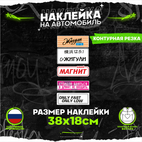 Наклейки на авто Дорожка Опасные Жигули - купить по выгодным ценам в ...