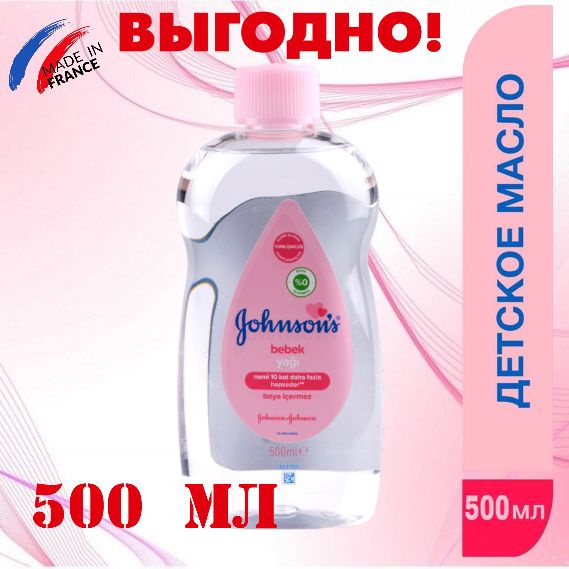 JOHNSON'S Масло детское для тела 500 мл. Джонсонс Беби для массажа для ...