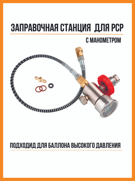 Заправочная станция RUSARM для PCP винтовок с манометром купить на OZON ...