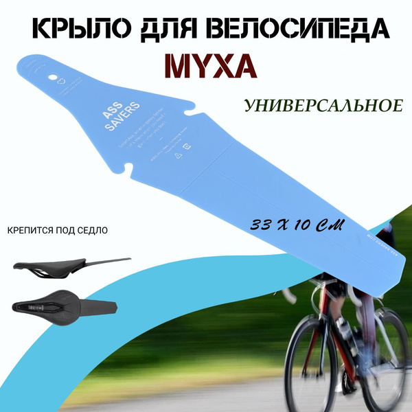 Крыло для велосипеда универсальное "Муха", дорожный велосипедный ...