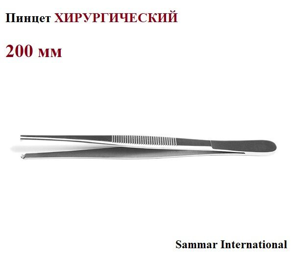 Пинцет ХИРУРГИЧЕСКИЙ общего назначения, Sammar International, 200 мм ...