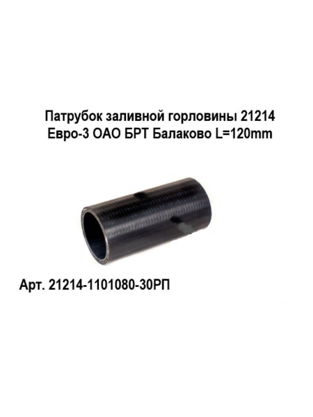 Патрубок горловины наливной трубы 21214 (ВПТ)