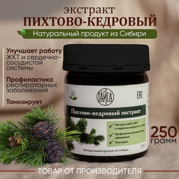 Хвойный экстракт пихтово-кедровый, 250 грамм купить на OZON по низкой ...