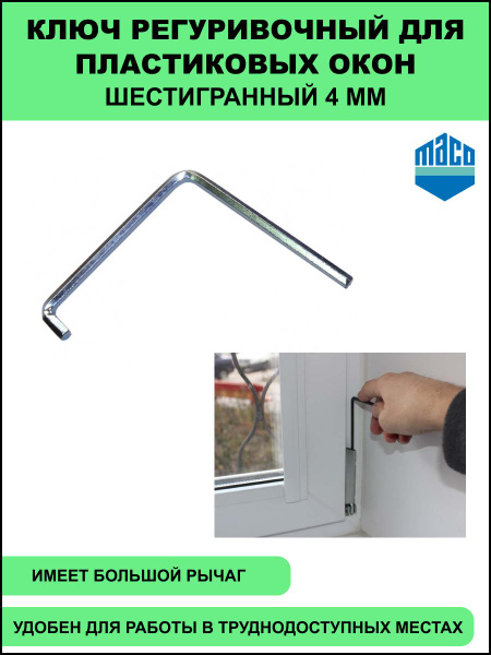 Ключ регулировочный для пластиковых окон шестигранный Maco 4мм - купить ...