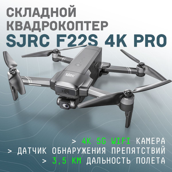 Квадрокоптер с камерой складной, профессиональный SJRC F22S 4K PRO ...