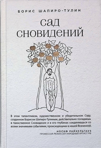 Сад сновидений - купить с доставкой по выгодным ценам в интернет ...