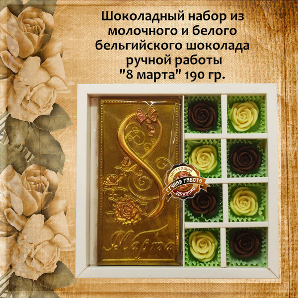 Шоколад 8 марта. Подарочный набор из бельгийского белого и молочного ...