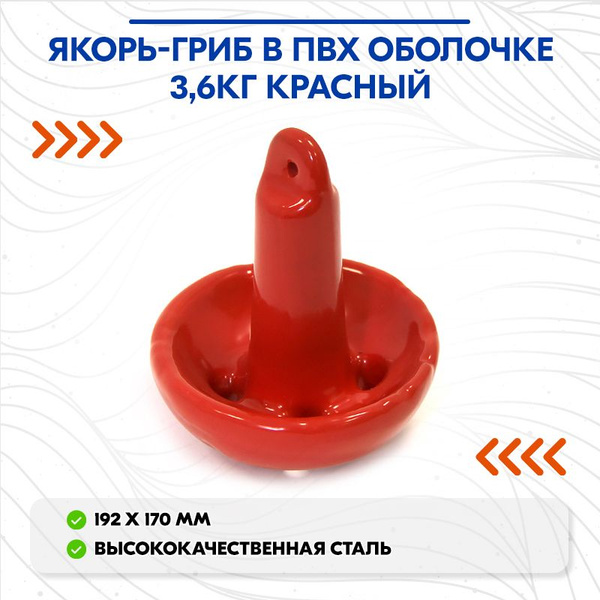 Якорь-гриб в ПВХ оболочке 3,6кг красный - купить с доставкой по ...