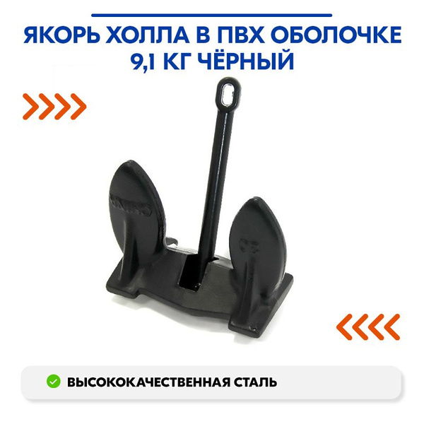 Якорь Холла в ПВХ оболочке 9,1 кг чёрный - купить с доставкой по ...