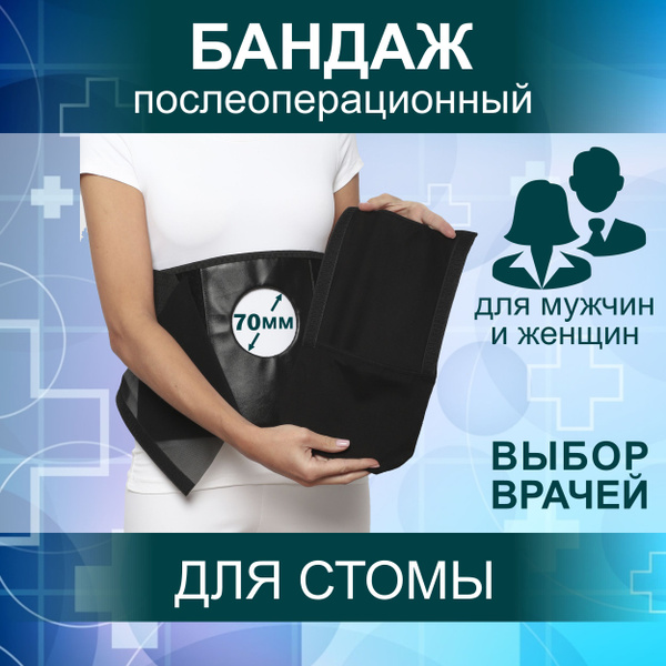 Бандаж для стомы послеоперационный - купить с доставкой по выгодным ...