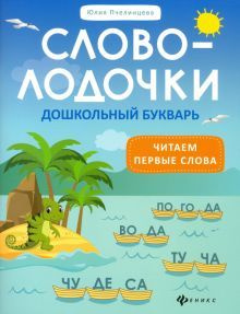 Словолодочки: дошкольный букварь: читаем первые слова - купить с ...