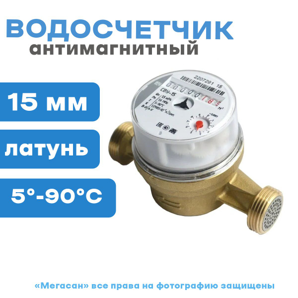 Водосчетчик МЕТЕР СВУ-15, антимагнитный, без монтажного комплекта ...