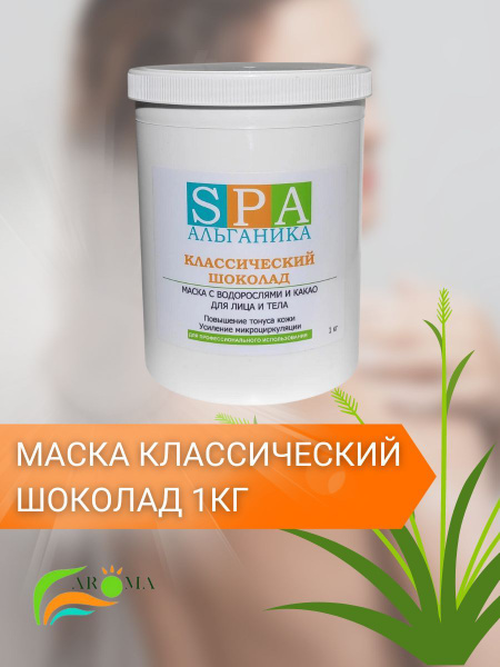 Альганика маска Классический шоколад 1 кг - купить с доставкой по ...