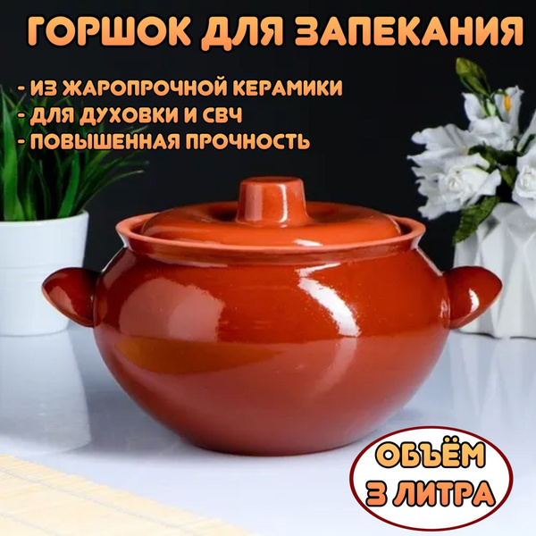 Горшок для запекания в духовке и сервировки, жаровня, 3 л - купить с ...