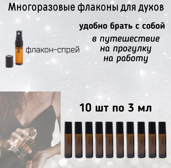 Многоразовые флаконы для духов, атомайзеры, стеклянные 10 штук по 3 мл ...