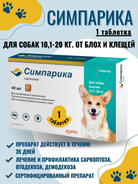Симпарика 40мг для собак 10-20кг 1 таблетка, Zoetis - купить с ...