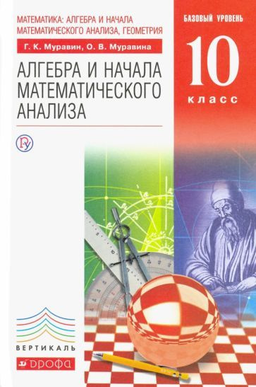 Муравин, Муравина: Математика. Алгебра и начала математического анализа ...