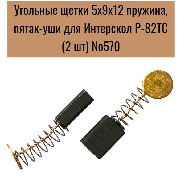 Пятак-уши д/makita св-100. Щетка (№603) rezer, makita cb-51a, 5*8*12. Hitachi угольные щетки 999005 размер. Щетки пружина пятак уши. Угольные щетки хитачи.