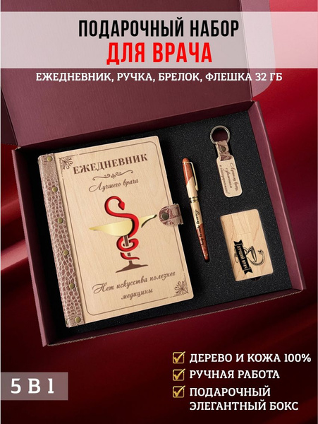 Набор подарочный, ежедневник деревянный кожаный для врача, вечный, из ...