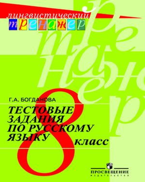 8 класс. Лингвистический тренажер. Русский язык. Тестовые задания ...