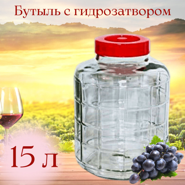 Бутыль (емкость, банка) стеклянная 15 л, для браги, вина, с крышкой ...