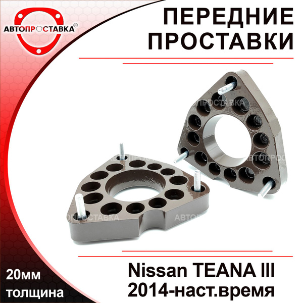 Проставки передних стоек 20мм для Nissan TEANA (L33) 2014-наст.время ...