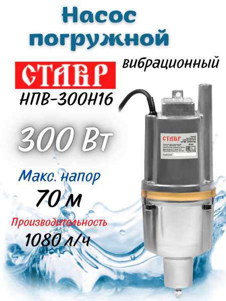 Насос скважинный вибрационный погружной Ставр НПВ-300Н16, 300 Вт, напор ...