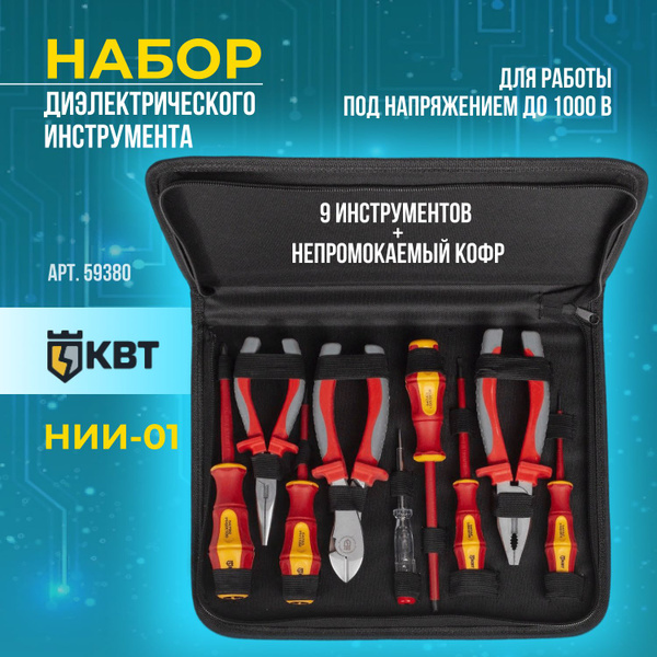 Набор диэлектрического инструмента КВТ НИИ-01 для работы под ...