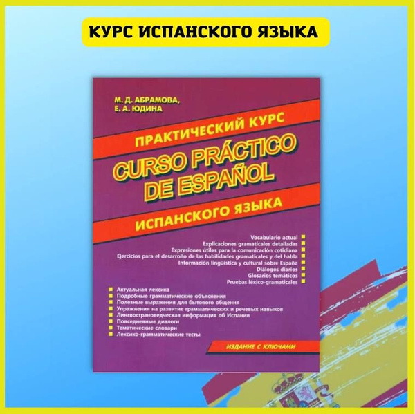 Испанский язык. Практический курс для начинающих и знатоков. Словарь ...