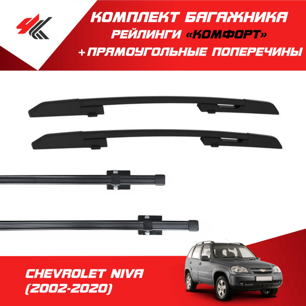 Рейлинг для автомобиля PT Group ШЕВРОЛЕ НИВА_4К.рейлинги._С ...
