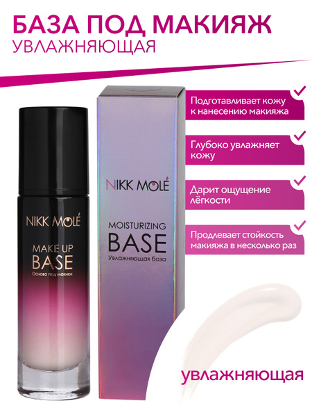 База под макияж "Увлажняющая база" NIKK MOLE - купить с доставкой по ...