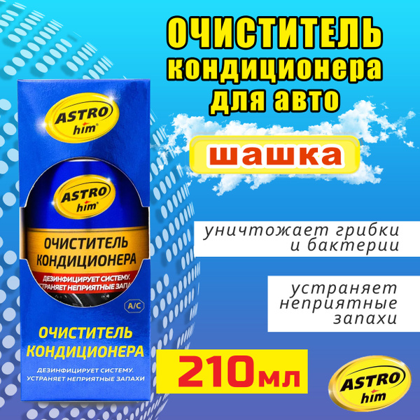 Очиститель кондиционера ASTROhim - купить по выгодным ценам в интернет ...