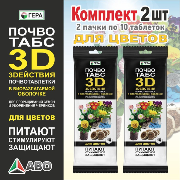 Торфяные таблетки в оболочке 20 шт. Почвотабс 3D для цветов - купить по ...