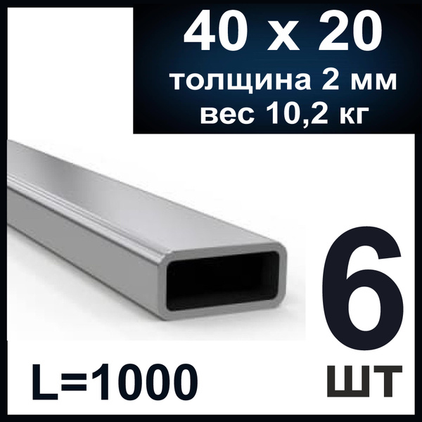 Профильная труба 40х20 стальная, толщина 2 мм. Профтруба металлическая ...
