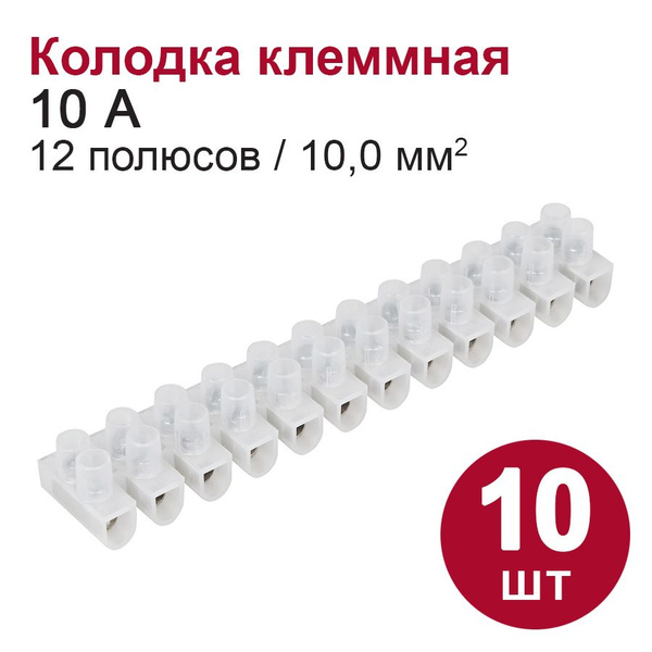 Колодка клеммная DORI (10А, 12 полюсов, 10 мм2), 10 шт. - купить с ...