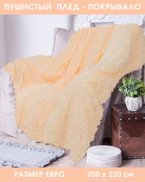 Плед с длинным ворсом меховой травка 200х220, Покрывало для кровати и ...