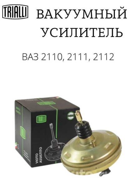 Вакуумный усилитель тормозов ВАЗ 2110 2111 2112 - Trialli арт. VA550 ...