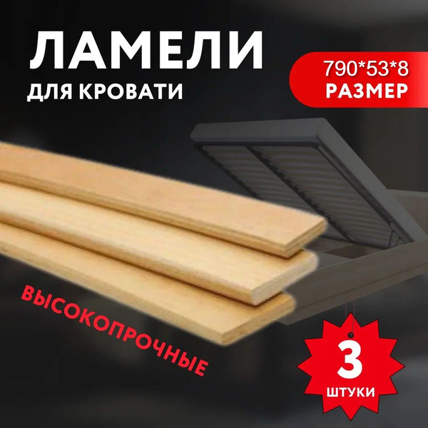 Ламели Для Кровати 790х50х8 Купить