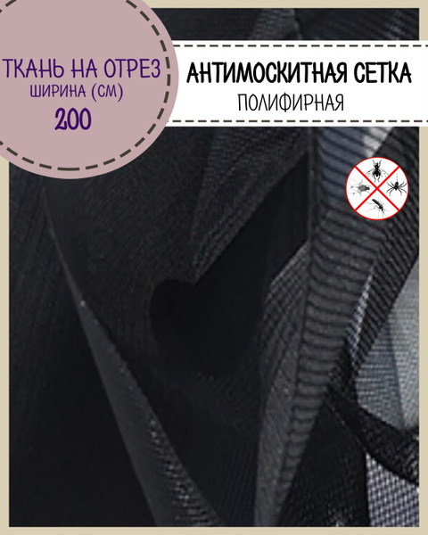 ткань Сетка Антимоскитная полиэфирная мягкая для шатра, ш-200 см, на ...