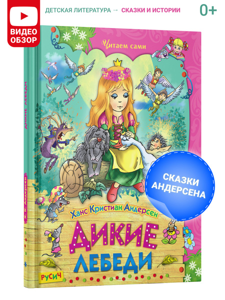Книга детская "Дикие лебеди". Читаем сами, сказки Андерсена, сборник ...