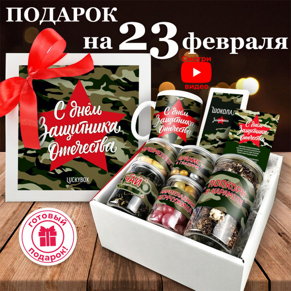 Подарок luckybox "Защитнику" мужчине на 23 февраля папе коллеге парню ...