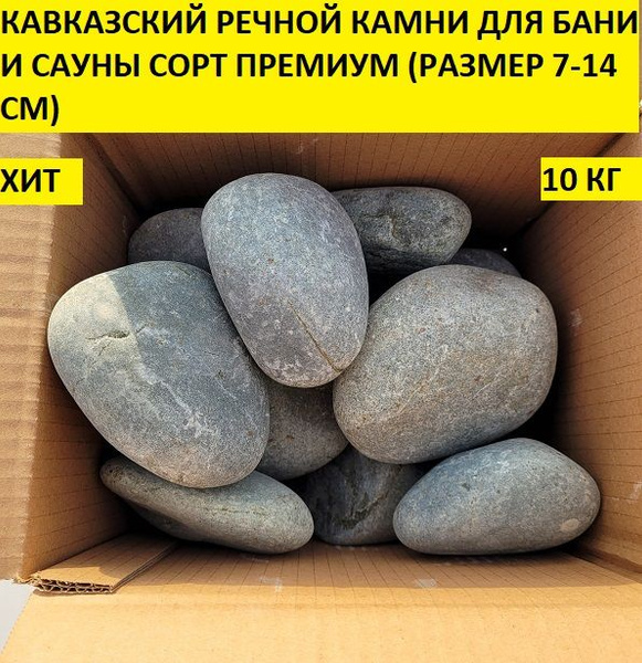 Камни для бани bazalt.site Кавказский речной, 10 кг - купить с ...