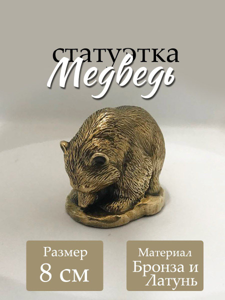 Статуэтка Сувениры регионов из бронзы медведь арт Статуэтка медведь 1 ...