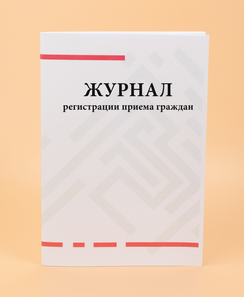 Журнал регистрации приема граждан. - купить с доставкой по выгодным ...