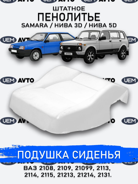 Штатное пенолитье ВАЗ 2108 2109 21099 2113 2114, 2115, 21213, 21214 ...