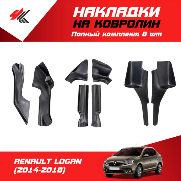 Накладки на ковролин РЕНО ЛОГАН-2 (2014-2018) (полный комплект 8 шт ...