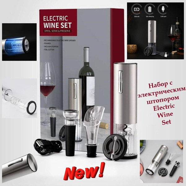Электрический штопор GOODSTORAGE Electric Wine Set, разноцветный ...