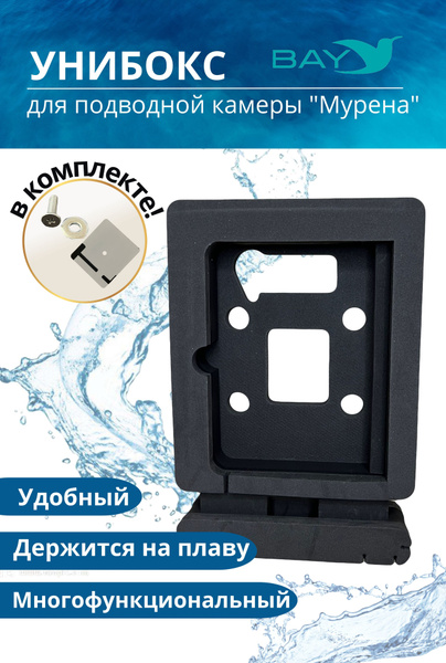 Унибокс для подводной камеры "Мурена" - купить с доставкой по выгодным ...