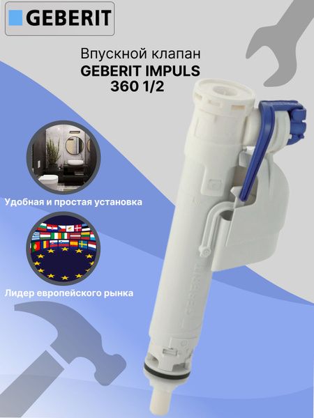 Заливной механизм, наливной механизм, впускной клапан GEBERIT IMPULS ...
