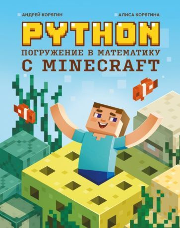 Python. Погружение в математику с Minecraft - купить с доставкой по ...